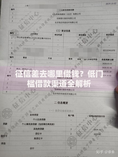 征信差去哪里借钱？低门槛借款渠道全解析