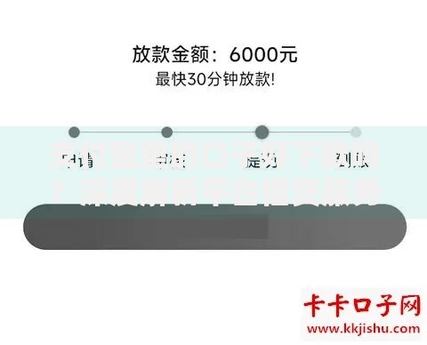 支付宝里的口子好下款吗？深度解析平台借贷服务审核标准