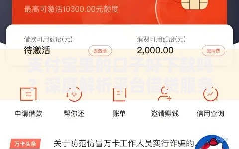 支付宝里的口子好下款吗？深度解析平台借贷服务审核标准