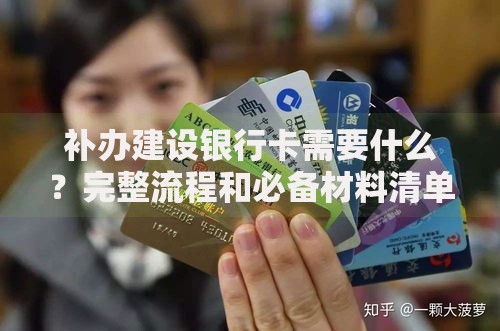 补办建设银行卡需要什么？完整流程和必备材料清单