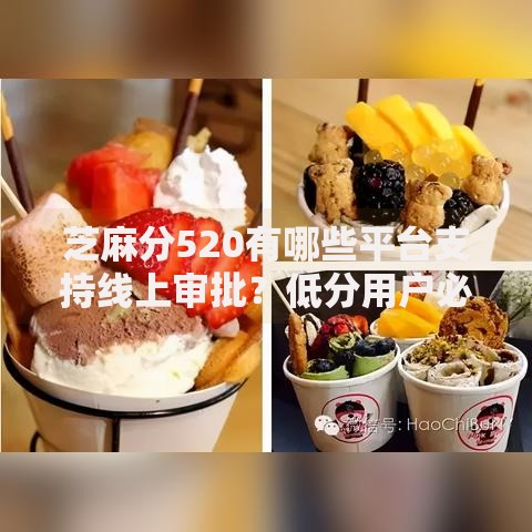 芝麻分520有哪些平台支持线上审批？低分用户必看攻略