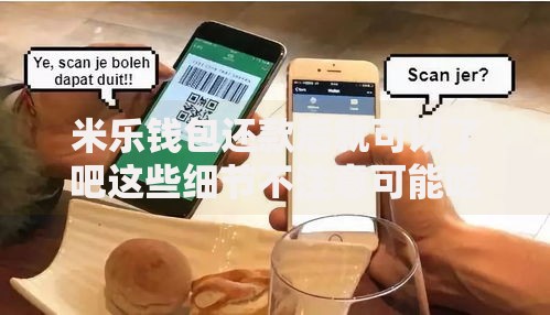米乐钱包还款后就可以了吧这些细节不注意可能吃大亏
