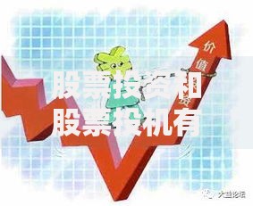 股票投资和股票投机有什么区别？贷款前必懂的底层逻辑