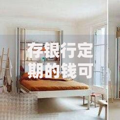 存银行定期的钱可以中途取出来吗？中途取出会有什么影响