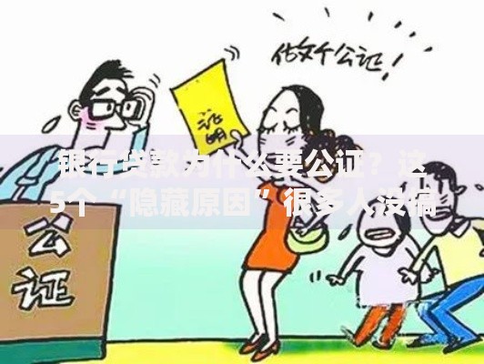银行贷款为什么要公证？这5个“隐藏原因”很多人没搞懂