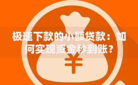 极速下款的小额贷款：如何实现资金秒到账？