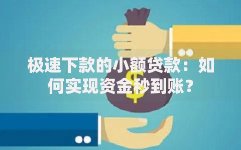 极速下款的小额贷款：如何实现资金秒到账？