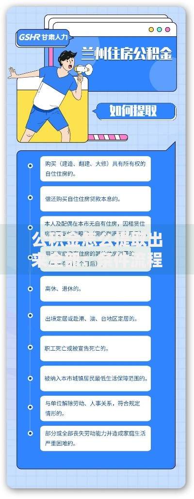 公积金怎么提取出来全部：条件流程与避坑指南