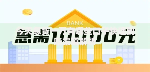 今天急贷一万有哪些口子快速到账渠道解析