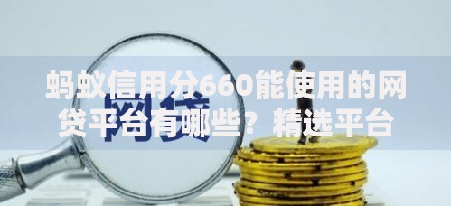 蚂蚁信用分660能使用的网贷平台有哪些？精选平台解析