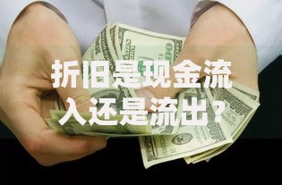 折旧是现金流入还是流出？搞懂这个财务概念才能管好钱袋子