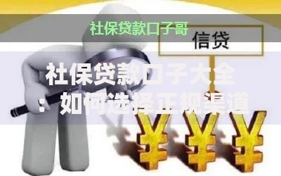社保贷款口子大全：如何选择正规渠道？条件与流程详解