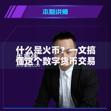 什么是火币？一文搞懂这个数字货币交易平台