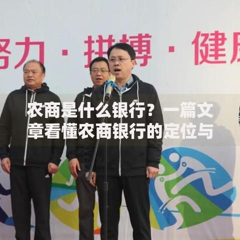 农商是什么银行？一篇文章看懂农商银行的定位与服务