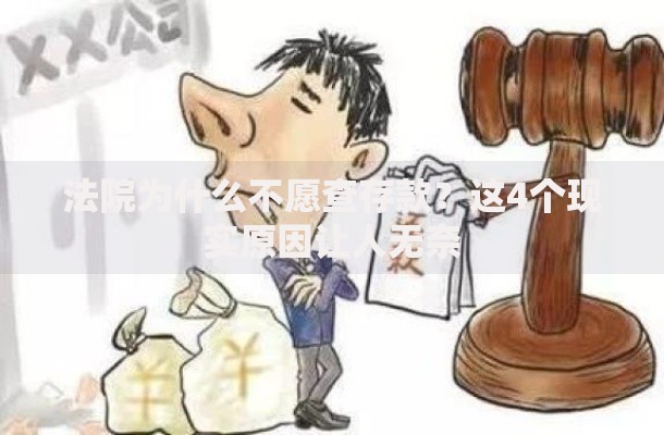 法院为什么不愿查存款？这4个现实原因让人无奈