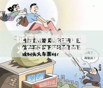 征信黑了能坐普通火车吗？影响购票出行吗