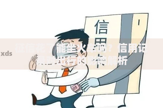 征信花了能坐火车吗？信用记录对出行的影响解析