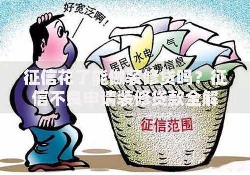 征信花了能做装修贷吗？征信不良申请装修贷款全解析