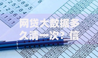 网贷大数据多久清一次？信用记录更新周期与维护技巧