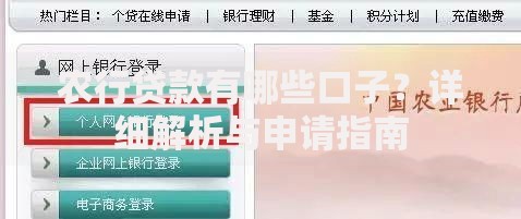 农行贷款有哪些口子？详细解析与申请指南