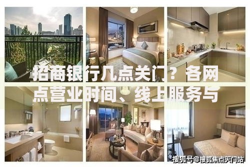 招商银行几点关门？各网点营业时间、线上服务与实用指南