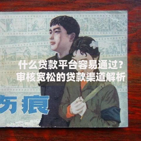 什么贷款平台容易通过？审核宽松的贷款渠道解析
