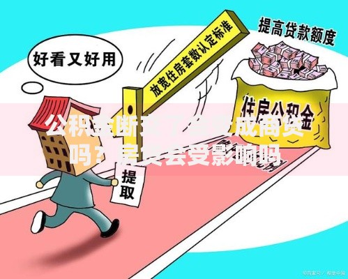 公积金断交了会变成商贷吗？房贷会受影响吗