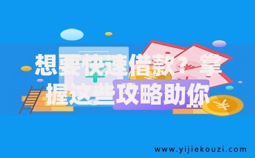 想要快速借款？掌握这些攻略助你高效到账