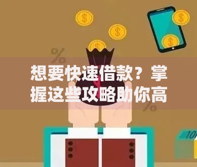 想要快速借款？掌握这些攻略助你高效到账