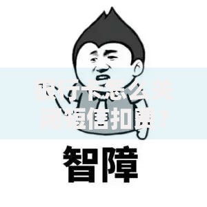 银行卡怎么关闭短信扣费？手把手教你取消技巧