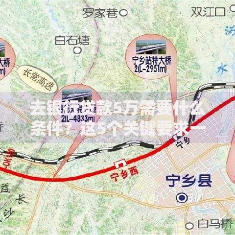 去银行贷款5万需要什么条件？这5个关键要求一定要知道