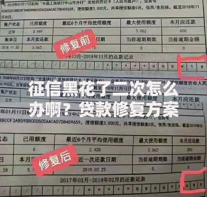 征信黑花了二次怎么办啊？贷款修复方案全解析