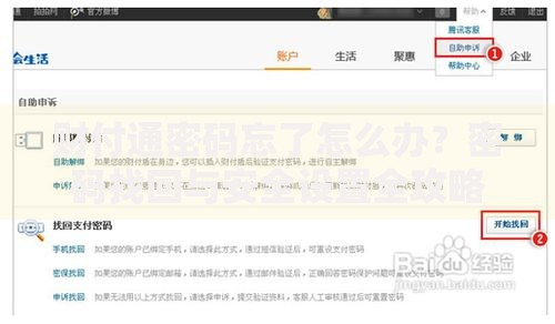 财付通密码忘了怎么办？密码找回与安全设置全攻略