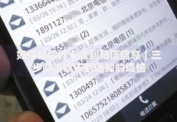 如何让银行卡收到短信信息｜三步解决收不到通知的烦恼