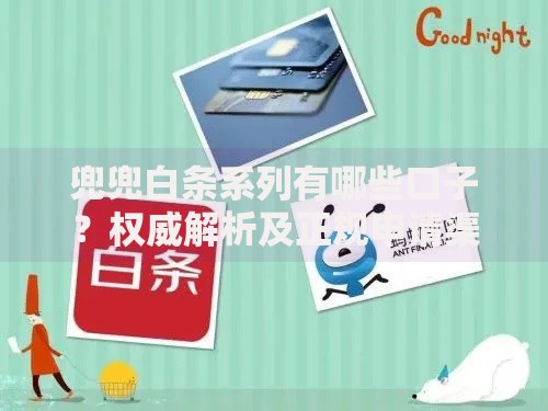 兜兜白条系列有哪些口子？权威解析及正规申请渠道