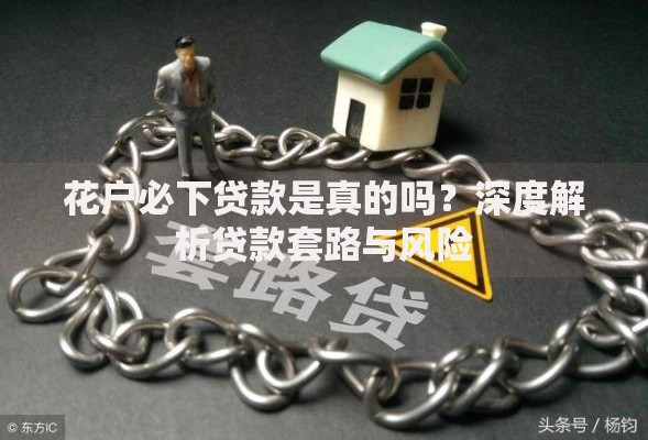 花户必下贷款是真的吗？深度解析贷款套路与风险