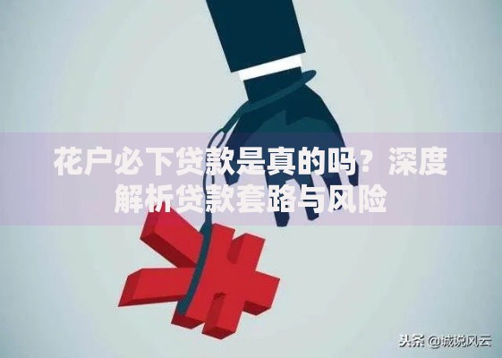 花户必下贷款是真的吗？深度解析贷款套路与风险