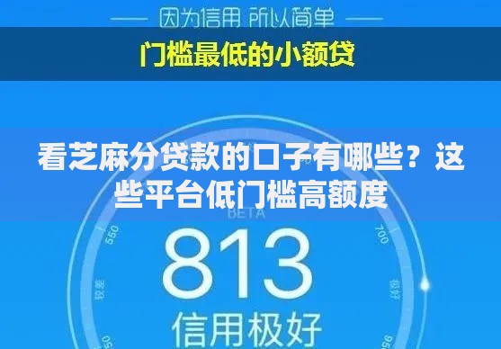 看芝麻分贷款的口子有哪些？这些平台低门槛高额度