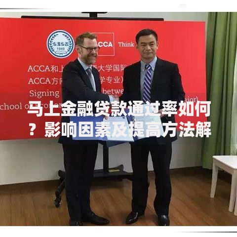马上金融贷款通过率如何？影响因素及提高方法解析
