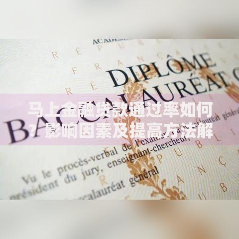 马上金融贷款通过率如何？影响因素及提高方法解析