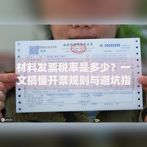 材料发票税率是多少？一文搞懂开票规则与避坑指南