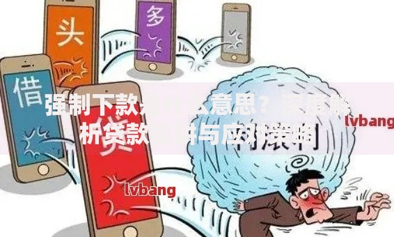 强制下款是什么意思？深度解析贷款陷阱与应对策略