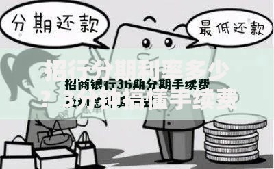 招行分期利率多少？3分钟搞懂手续费计算与避坑技巧