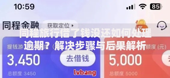 同程旅行借了钱没还如何处理逾期？解决步骤与后果解析