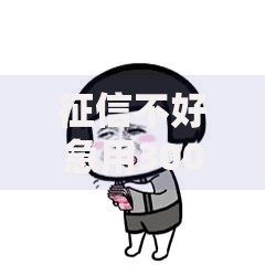 征信不好急用30000哪里能贷？审核宽松的渠道解析