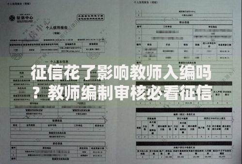 征信花了影响教师入编吗？教师编制审核必看征信要求解析