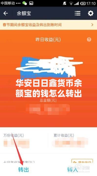 华安日日鑫货币余额宝的钱怎么转出来？详细步骤与常见问题解答