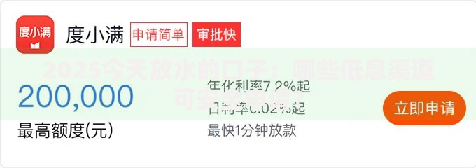 2025今天放水的口子：哪些低息渠道可安全申请？