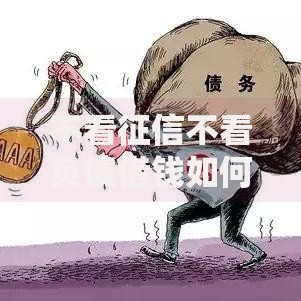 不看征信不看负债借钱如何申请？正规渠道推荐