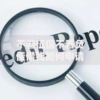 不看征信不看负债借钱如何申请？正规渠道推荐